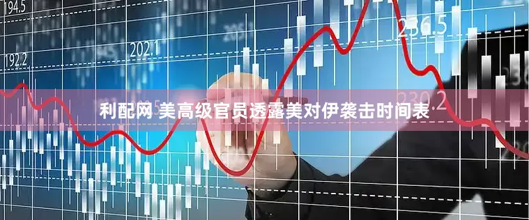 利配网 美高级官员透露美对伊袭击时间表