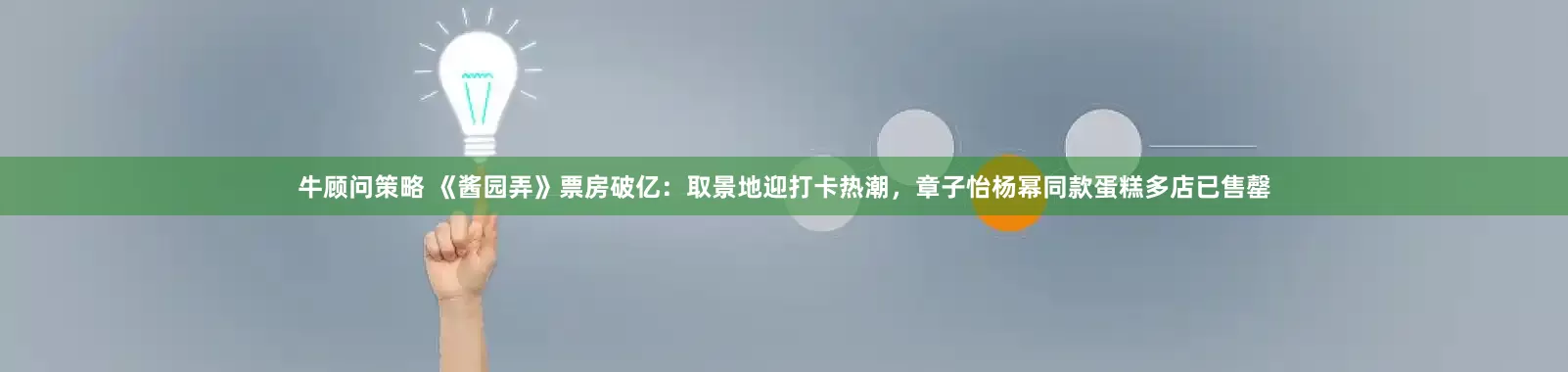 牛顾问策略 《酱园弄》票房破亿：取景地迎打卡热潮，章子怡杨幂同款蛋糕多店已售罄