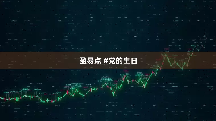 盈易点 #党的生日
