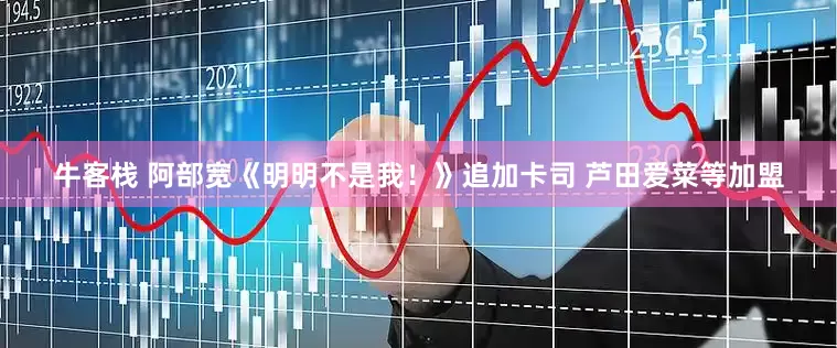牛客栈 阿部宽《明明不是我！》追加卡司 芦田爱菜等加盟