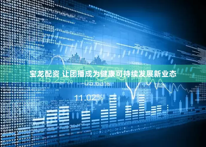 宝龙配资 让团播成为健康可持续发展新业态