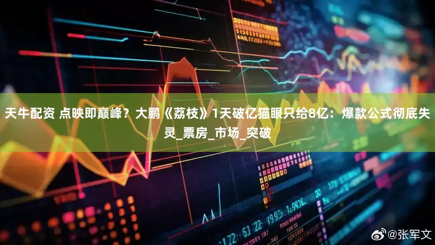 天牛配资 点映即巅峰？大鹏《荔枝》1天破亿猫眼只给8亿：爆款公式彻底失灵_票房_市场_突破